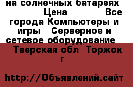 PowerBank на солнечных батареях 20000 mAh › Цена ­ 1 990 - Все города Компьютеры и игры » Серверное и сетевое оборудование   . Тверская обл.,Торжок г.